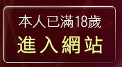本人已滿18歲，離開173影音live秀