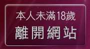 本人未滿18歲，離開173影音live秀