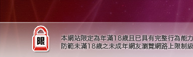 173影音live秀本網站限定年滿18歲方可瀏覽